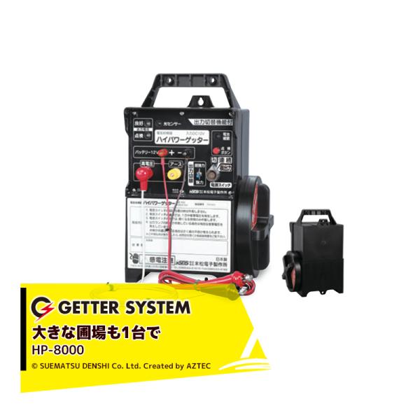 末松電子製作所｜獣害用電気柵 ハイパワーゲッター HP-8000 電気