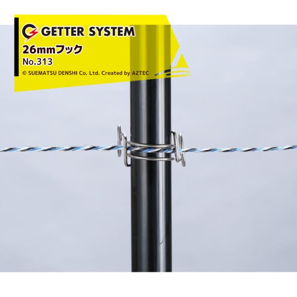 末松電子製作所 <200個セット>FRPポール専用フック 電気牧柵器用資材