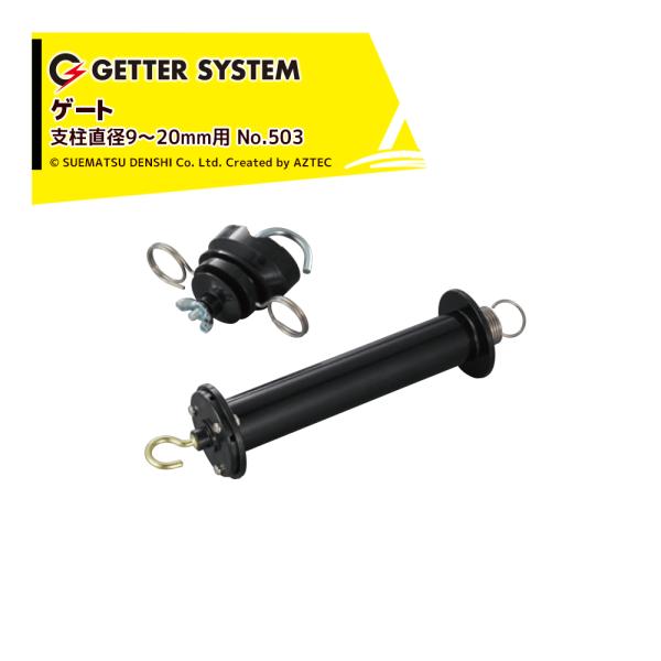 末松電子製作所 <4個セット品>電気柵 出入口 ゲート2型 取付可能支柱