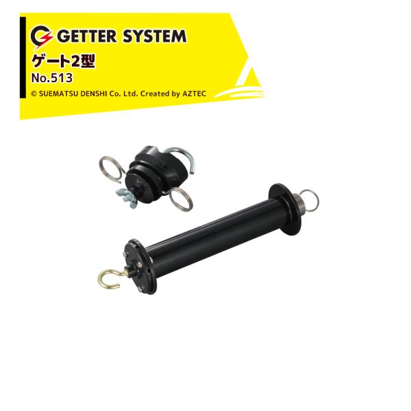 末松電子製作所 <5個セット品>電気柵 出入口 ゲート2型 取付可能支柱直径9〜20mm 電柵 獣害用 No.513