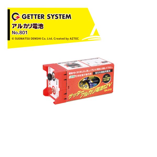 末松電子製作所 電気柵 ゲッターアルカリ電池12V No.801 ゲッター