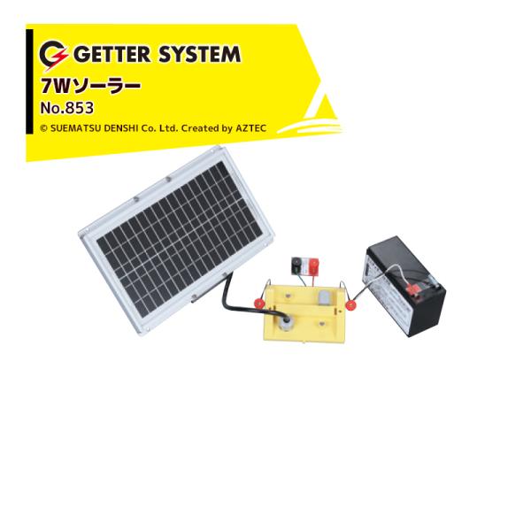 末松電子製作所｜獣害用電気柵 電柵 7Wソーラーパックセット