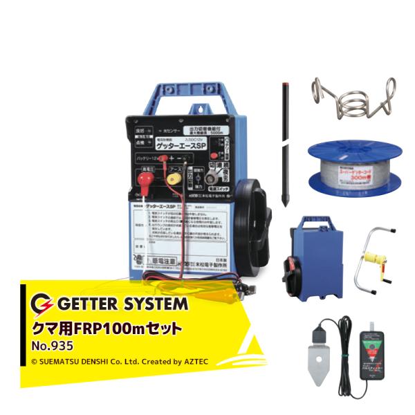 末松電子製作所｜獣害用電気柵 クマ用FRP100mセット 電気柵 屋外