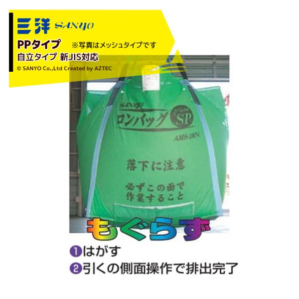 三洋化成 三洋 SANYO 穀物運搬袋 ロンバッグSP APS-13N PP 1300