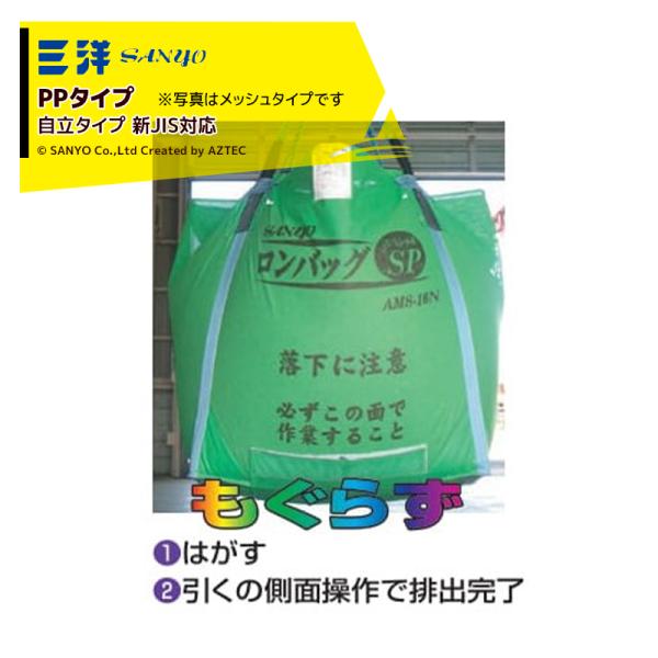 三洋化成 三洋 SANYO 穀物運搬袋 ロンバッグSP APS-18N PP 1800