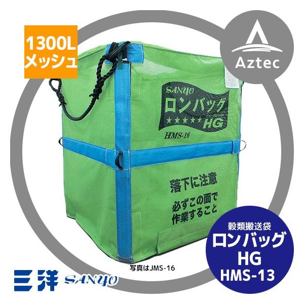 三洋 穀物運搬袋 ロンバッグ HMS-13N メッシュ 1300L RC仕様