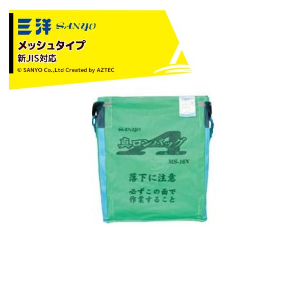 未使用　メッシュコンテナ　真ロンバッグエース　MS-13N 三洋化成 三洋 SANYO <2袋セット品>穀物運搬袋 真ロンバッグエース MS