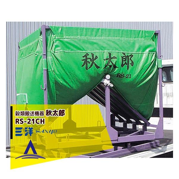 三洋化成 三洋 SANYO 穀類搬送機器 回転式 ロンバッグ 秋太郎 RS-21CH