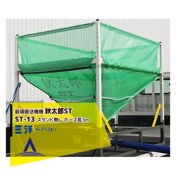 三洋化成 三洋 SANYO 穀類搬送機機 折りたたみ式 ロンバッグ 秋太郎ST