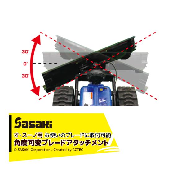 ササキ <電動ラッセル除雪機オプション部品>オ・スーノER801用 角度