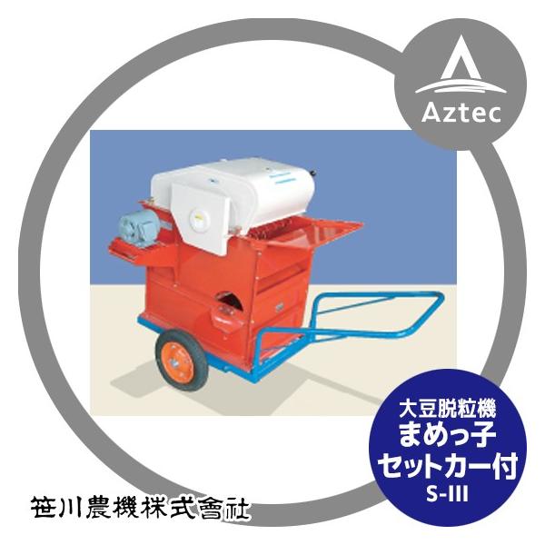 笹川農機｜大豆脱粒機 まめっ子 S-IIIR セットカー付 モーター