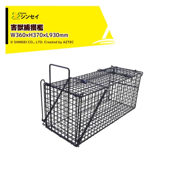 シンセイ アニマルキャッチャー Lサイズ LSL-HB-L 害獣捕獲檻 W360