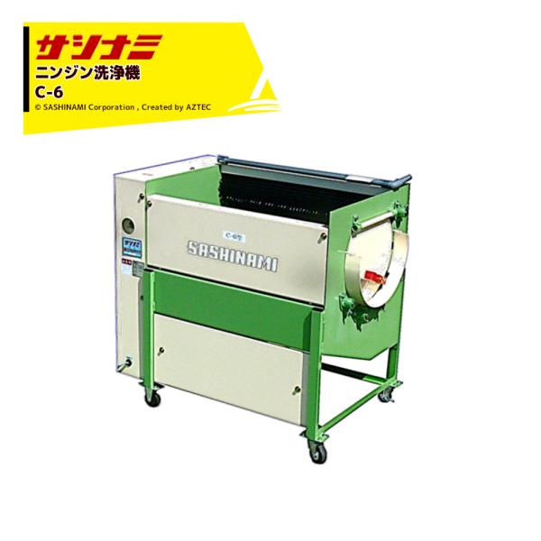 サシナミ ニンジン洗浄機 C-6 指浪製作所 野菜洗浄 野菜洗い 洗浄 土