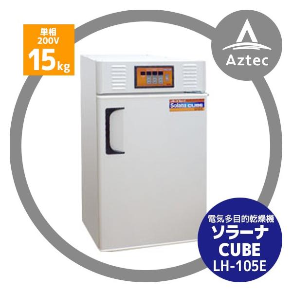 サタケ 電気多目的乾燥機 ソラーナCUBE (キューブ) LH-105E : AZTEC