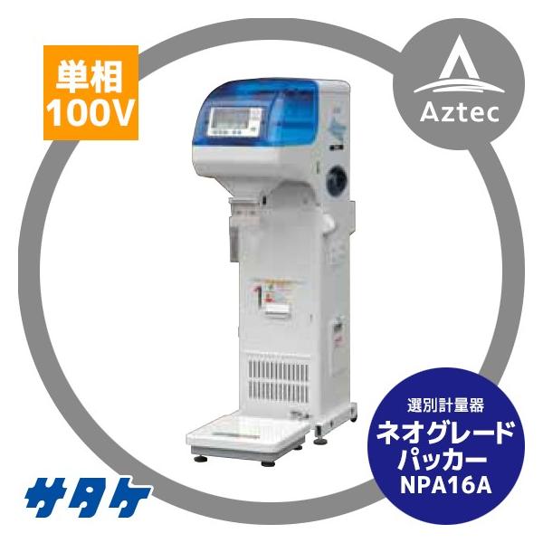サタケ 選別計量機 ネオグレードパッカー NPA16A : AZTEC ヤフー