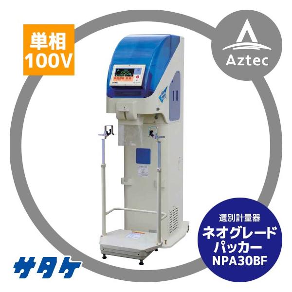 サタケ 選別計量機 ネオグレードパッカー NPA30BF : AZTEC ヤフー