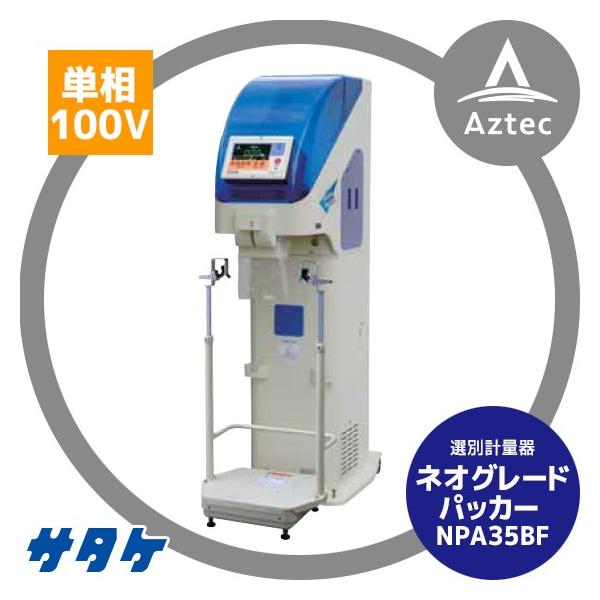 【SOLD OUT】サタケ 選別計量機 ネオグレードパッカー NPA335 網目1.85 計量器【簡易整備済】【農機具でっく】【福岡】【計量器】 サタケ 選別計量機 ネオグレードパッカー NPA35BF : AZTEC ヤフー