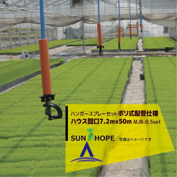 サンホープ SUNHOPE ハンガースプレーセット ハウス間口7.2mx50m・ポリ