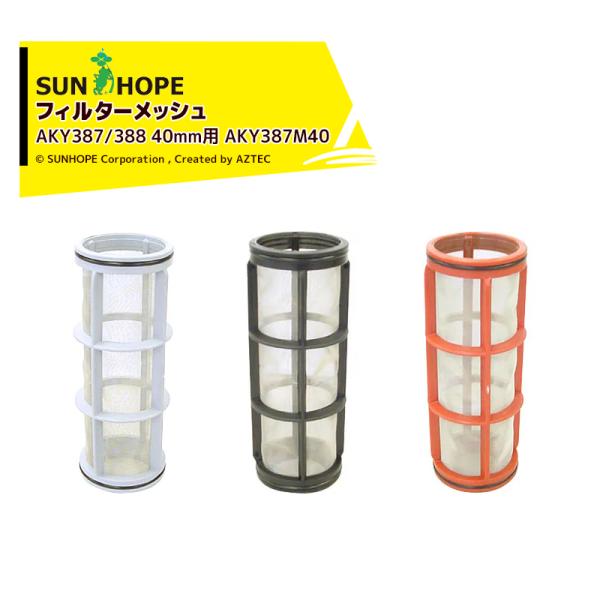 サンホープ SUNHOPE サイクロンフィルター フィルターメッシュ AKY387