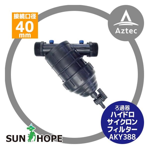 サンホープ|SUNHOPE ハイドロサイクロン スクリーンフィルター サンホープ|SUNHOPE ハイドロサイクロン スクリーンフィルター