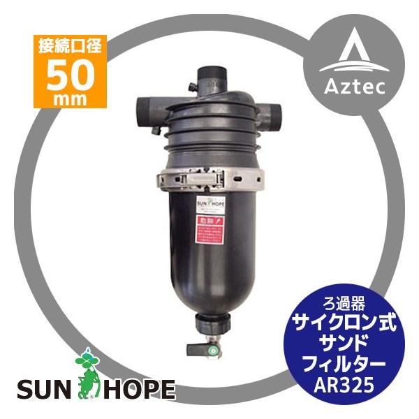 サンホープ|SUNHOPE サイクロン式サンドフィルター AR325 砂取 サンホープ|SUNHOPE サイクロン式サンドフィルター AR325 砂取