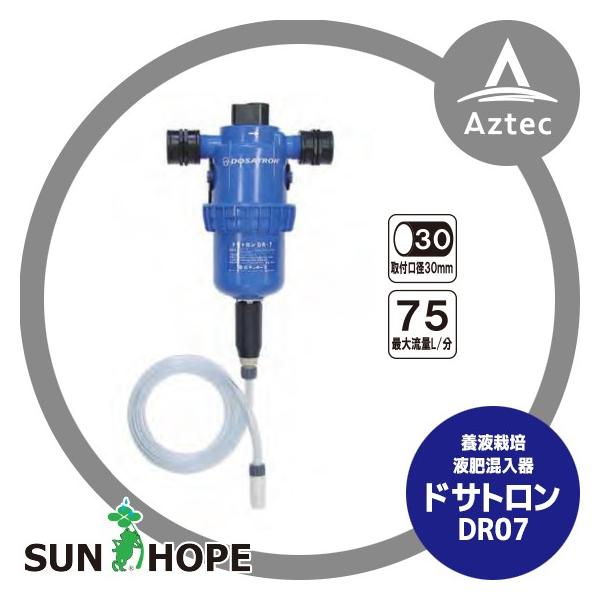 ドサトロン サンホープ SUNHOPE 液肥混入器 ドサトロン DR-7 取付口径30mm 最大