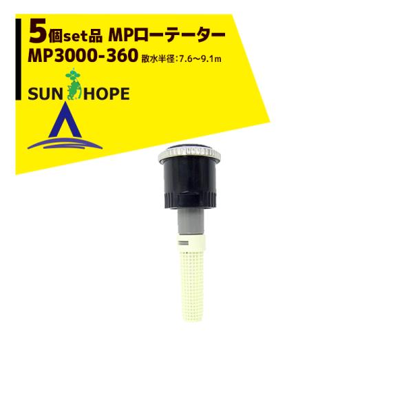 �T���z�[�v SUNHOPE <5�Z�b�g�i>MP���[�e�[�^�[ �X�v�����N���[ MP3000-360 �U�����a�F7.6�`9.1m