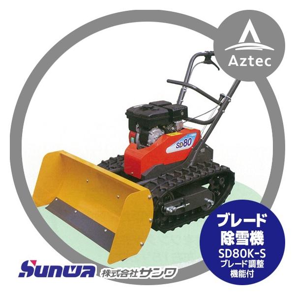 サンワ ブレード除雪機 Sd80k S 3 0ps ブレード調整機能付き Aztec Paypayモール店 通販 Paypayモール