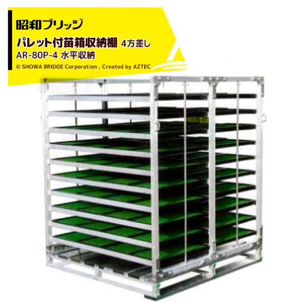 昭和ブリッジ パレット付苗箱収納棚 アルラック 苗コン AR-80P-4 4方差