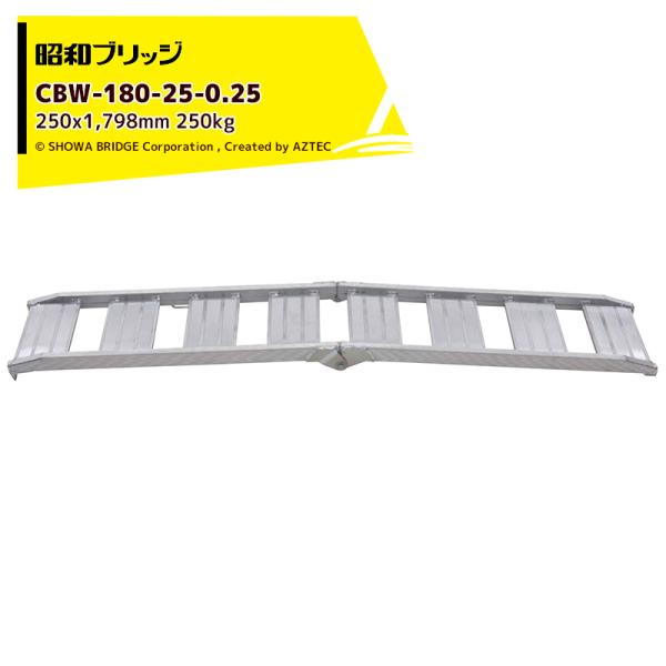 昭和ブリッジ|アルミブリッジ 折りたたみ式 CBW型 250kg/1本 昭和ブリッジ|アルミブリッジ 折りたたみ式 CBW型 250kg/1本