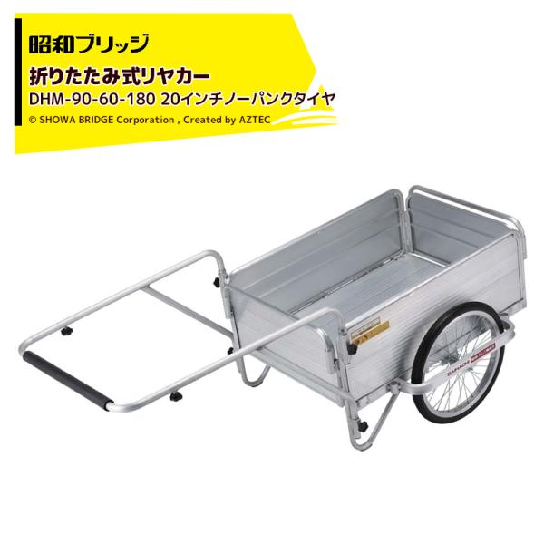 昭和ブリッジ 折りたたみ式リヤカー 20インチノーパンクタイヤ 最大