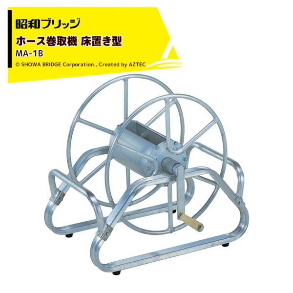昭和ブリッジ ホース巻取機 床置き型 MA-1B ホースリール アルミ製