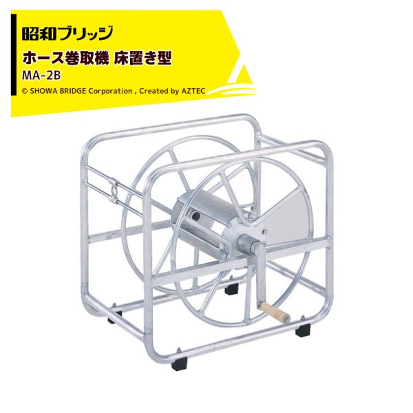 昭和ブリッジ ホース巻取機 床置き型 MA-2B ホースリール アルミ製