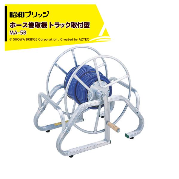 昭和ブリッジ|ホース巻取機 トラック取付型 MA-5B ホースリール 昭和ブリッジ|ホース巻取機 トラック取付型 MA-5B ホースリール