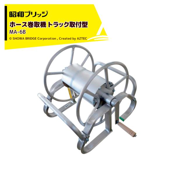 昭和ブリッジ｜ホース巻取機 トラック取付型 MA-6B ホースリール