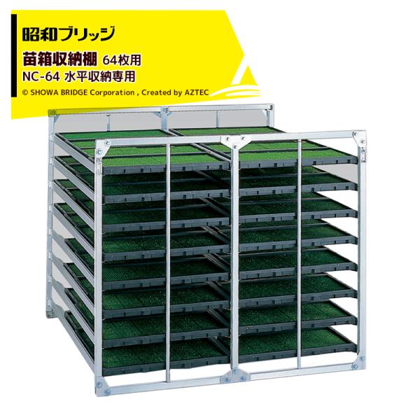 昭和ブリッジ 苗箱収納棚 アルラック 苗コン NC-64 水平収納タイプ 小