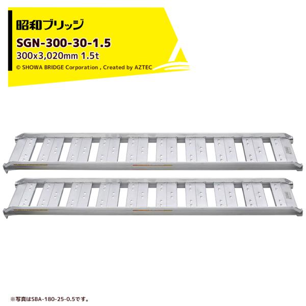 昭和ブリッジ アルミブリッジ SBA型 1.5t/2本セット 有効幅300x全長