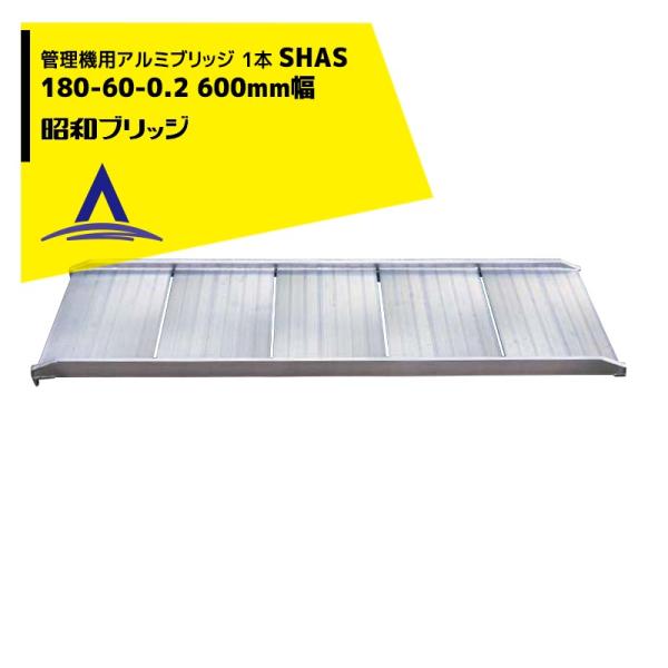 アルインコ 幅広アルミブリッジ 1本 SHAS-180-60-02 幅 60cm スロープ 軽トラ 農業 農機具 積み込み アルミ