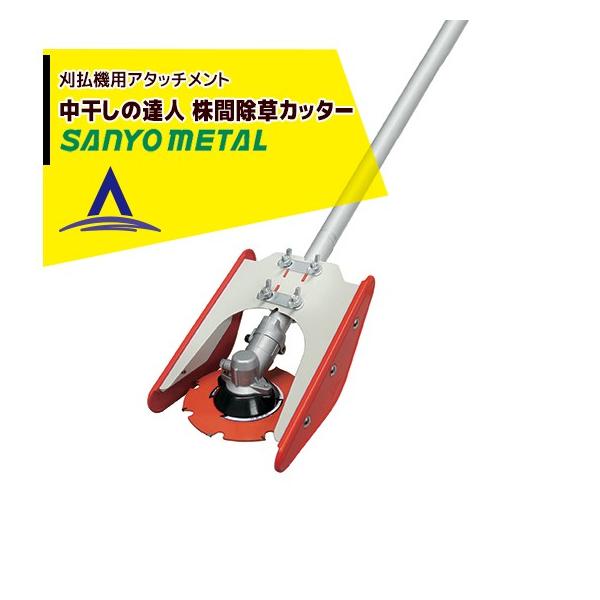 三陽金属｜草刈り機 刈払機アタッチメント 水田株間除草カッター
