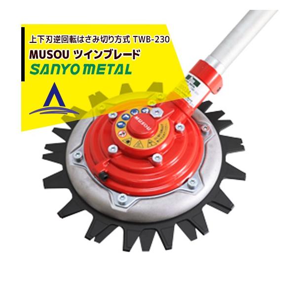 大特価❣️ 三陽金属 日本製 刈払機用 無双ツインブレード 本体 チップソー Amazon | 三陽金属 日本製 刈払機用 無双ツインブレード 本体