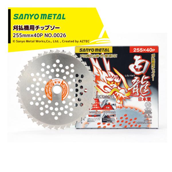三陽金属 255×40P 草刈り機用刃飛龍5枚白龍2枚オイル手袋セット 次回