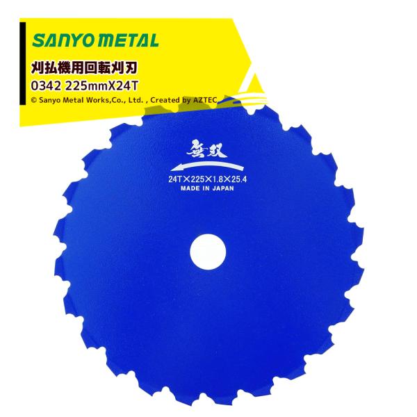 三陽金属 刈払機用回転刈刃 無双 つる草の達人 225mmX24T 厚さ1.8mm SANYO METAL 0342 ヤブガラシ アサガオ カラスノエンドウ