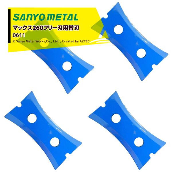 三陽金属 <オプション>自走式畦草刈ブレード マックス260フリー刃用