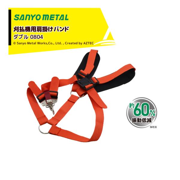 三陽金属｜草刈り機 刈払機用肩掛けバンド ソフトショルダー