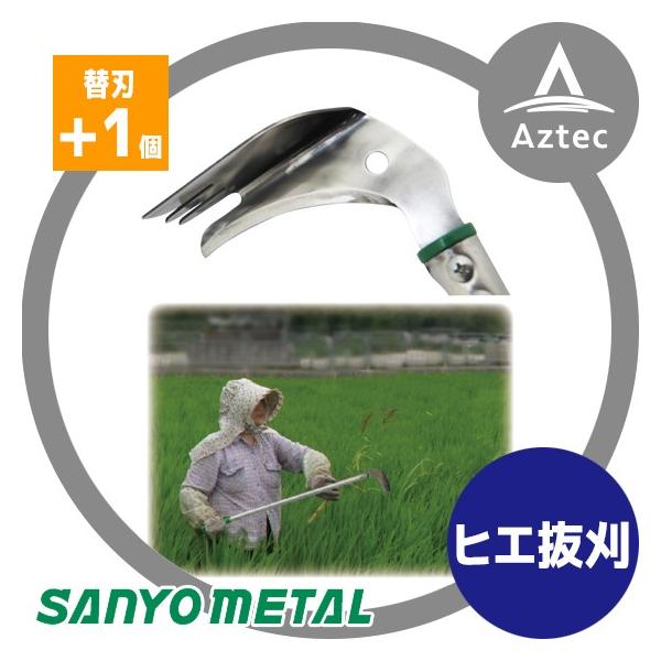 ピエタさん用 三陽金属｜＜替刃1個付き＞水田除草用具 ヒエ抜刈（ひえぬくかる