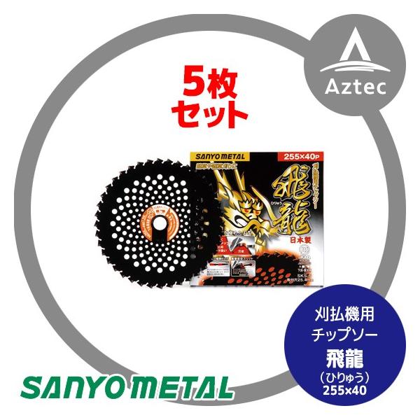三陽金属｜草刈り機 ＜5枚セット＞飛龍 255mm×40p 替刃 刈払機