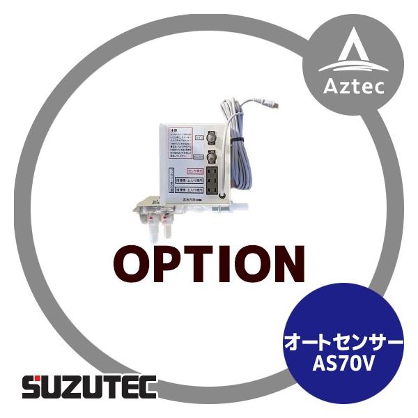 XYebN/SUZUTEC I[gZT[ AS70V d@pIvV