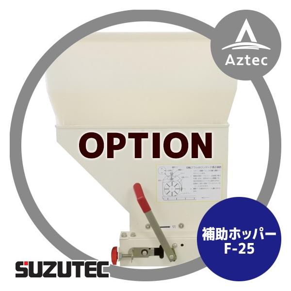 XYebN/SUZUTEC ⏕zbp[ F-25 d@pIvV