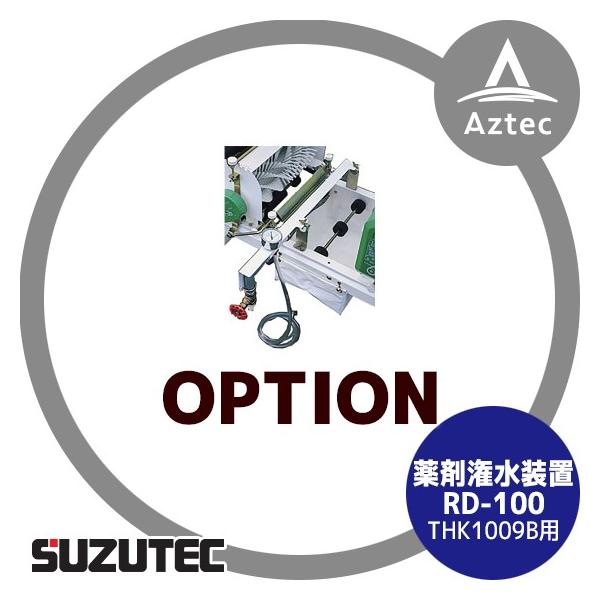 XYebN/SUZUTEC ܊u RD-100 d@pIvV