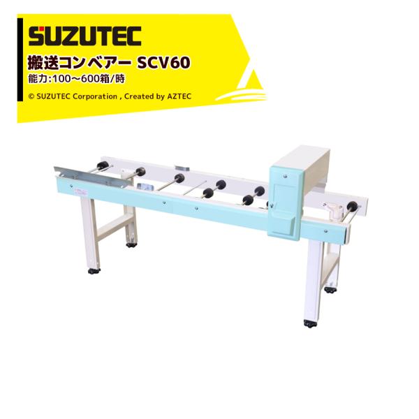 TEC（TOSHIBA） スズテック/SUZUTEC｜播種機入口用搬送レール